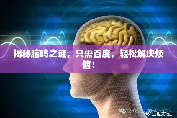 揭秘脑鸣之谜,只需百度,轻松解决烦恼!
