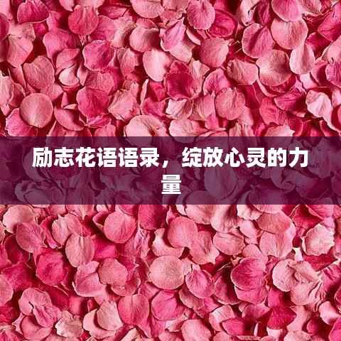 励志花语语录,绽放心灵的力量