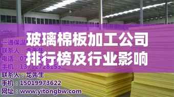 玻璃棉板加工公司排行榜及行业影响力解析