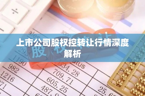 上市公司股权控转让行情深度解析