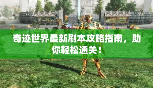 奇迹世界最新刷本攻略指南,助你轻松通关!