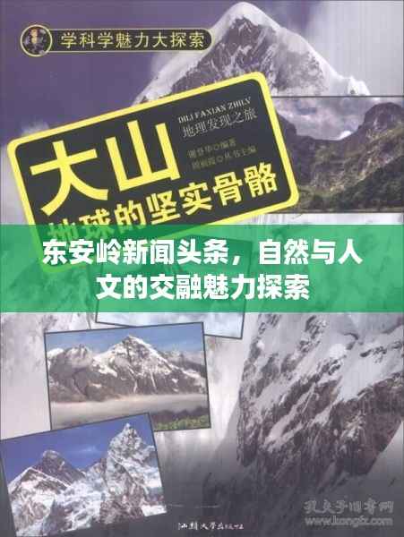 东安岭新闻头条,自然与人文的交融魅力探索