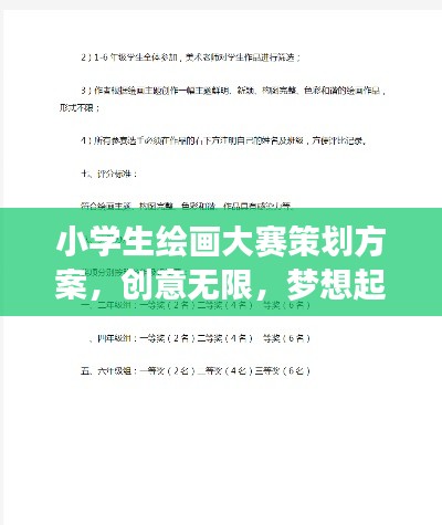 小学生绘画大赛策划方案,创意无限,梦想起航
