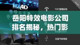 岳阳特效电影公司排名揭秘,热门影视制作公司榜单出炉!