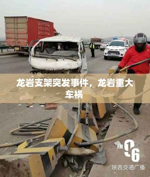 龙岩支架突发事件,龙岩重大车祸