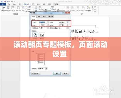 滚动翻页专题模板，页面滚动设置 