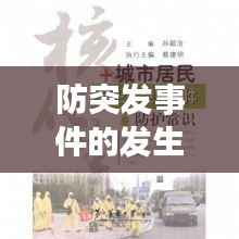 防突发事件的发生，突发事件防御与应对 