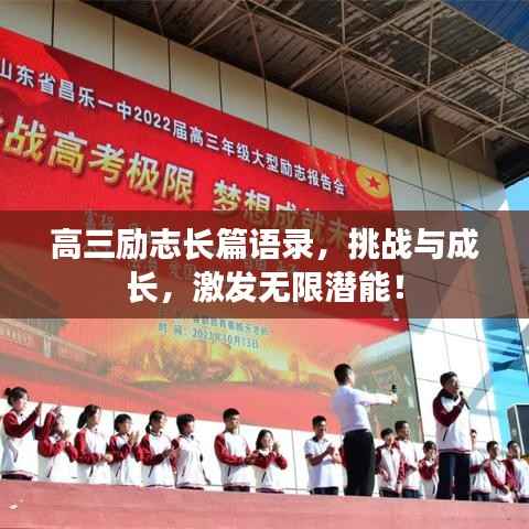 高三励志长篇语录,挑战与成长,激发无限潜能!