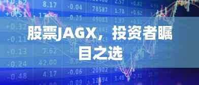 股票JAGX,投资者瞩目之选