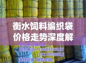 衡水饲料编织袋价格走势深度解析