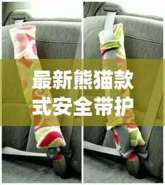 最新熊猫款式安全带护套,时尚与安全的完美融合