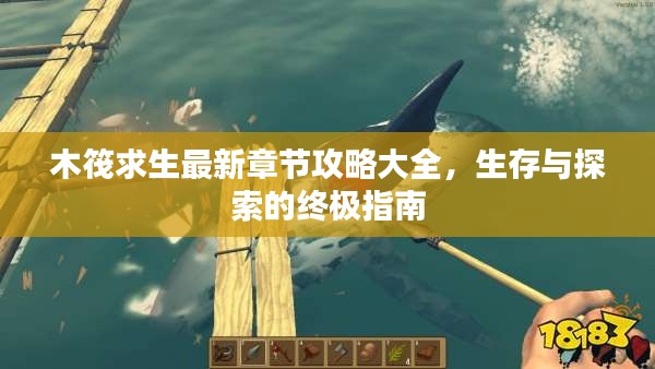 木筏求生最新章节攻略大全,生存与探索的终极指南