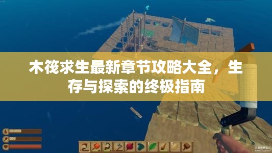 木筏求生最新章节攻略大全,生存与探索的终极指南