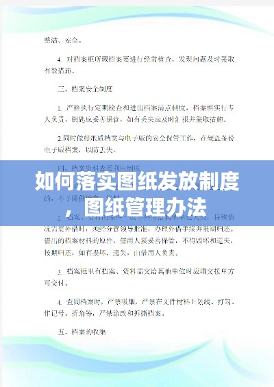 如何落实图纸发放制度,图纸管理办法