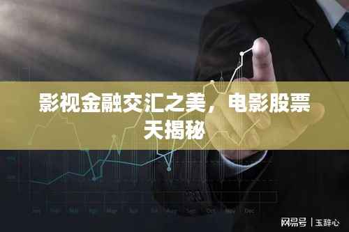影视金融交汇之美，电影股票天揭秘