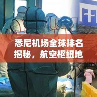 悉尼机场全球排名揭秘,航空枢纽地位的深度解析