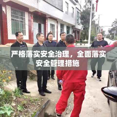 严格落实安全治理,全面落实安全管理措施