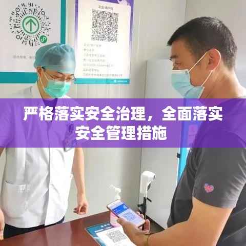 严格落实安全治理,全面落实安全管理措施