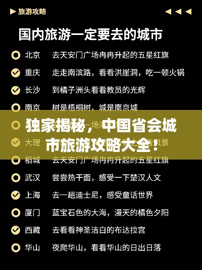 独家揭秘,中国省会城市旅游攻略大全!