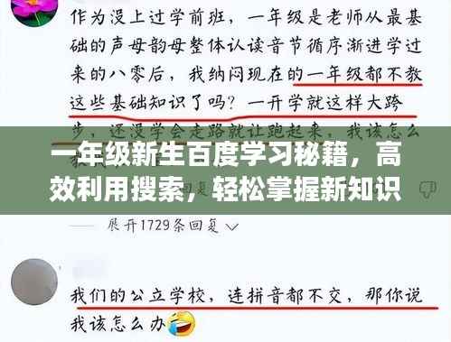 一年级新生百度学习秘籍,高效利用搜索,轻松掌握新知识!