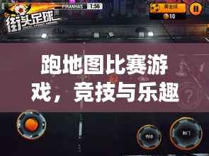 跑地图比赛游戏,竞技与乐趣的完美融合!