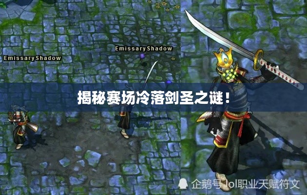 揭秘赛场冷落剑圣之谜!