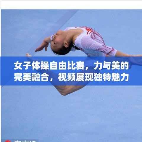 女子体操自由比赛,力与美的完美融合,视频展现独特魅力
