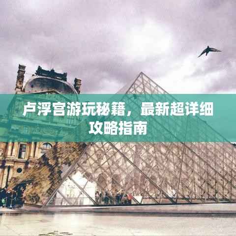 卢浮宫游玩秘籍,最新超详细攻略指南