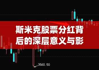 斯米克股票分红背后的深层意义与影响分析