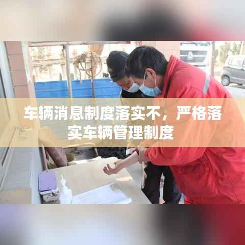 车辆消息制度落实不,严格落实车辆管理制度