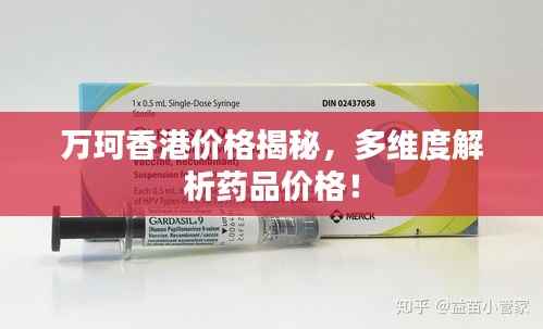 万珂香港价格揭秘,多维度解析药品价格!