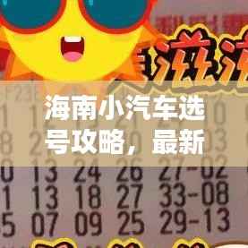 海南小汽车选号攻略,最新指南助你轻松选号!