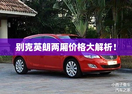 别克英朗两厢价格大解析!