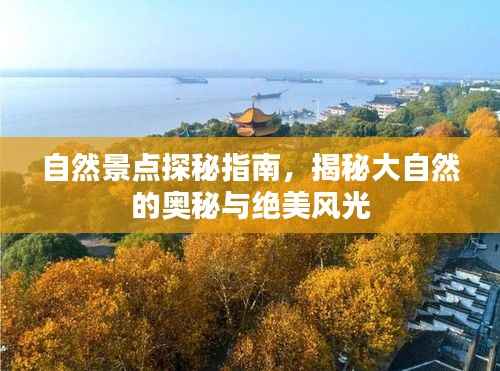 自然景点探秘指南,揭秘大自然的奥秘与绝美风光