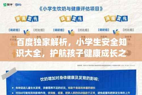 百度独家解析,小学生安全知识大全,护航孩子健康成长之路