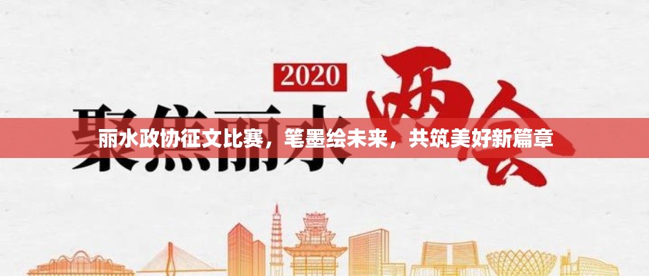 丽水政协征文比赛,笔墨绘未来,共筑美好新篇章