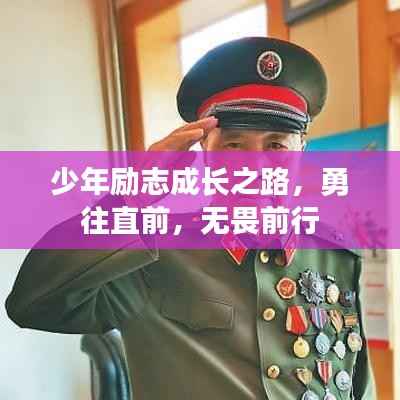 少年励志成长之路,勇往直前,无畏前行