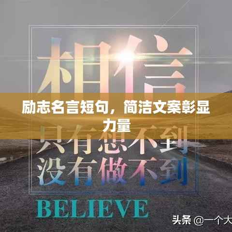 励志名言短句,简洁文案彰显力量