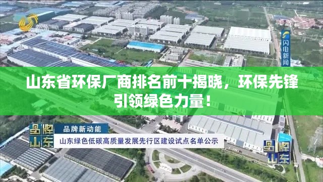 山东省环保厂商排名前十揭晓,环保先锋引领绿色力量!