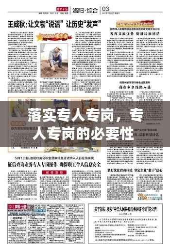 落实专人专岗，专人专岗的必要性 