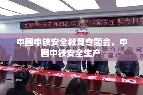 中国中铁安全教育专题会，中国中铁安全生产 