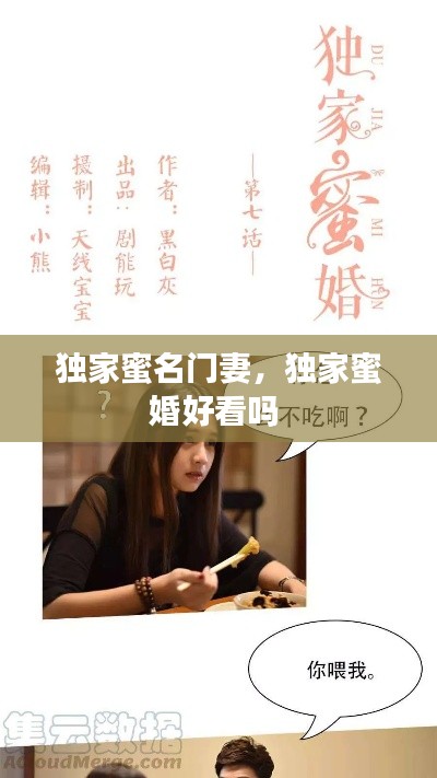 独家蜜名门妻，独家蜜婚好看吗 