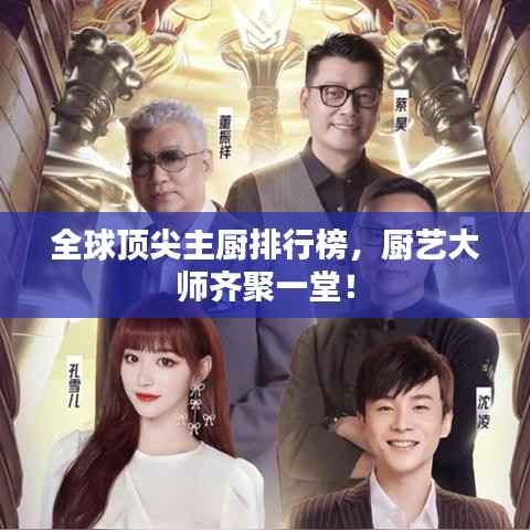 全球顶尖主厨排行榜，厨艺大师齐聚一堂！