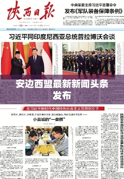 安边西盟最新新闻头条发布