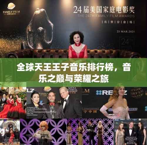 全球天王王子音乐排行榜，音乐之巅与荣耀之旅