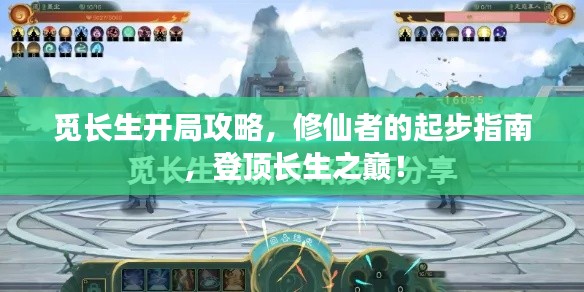 觅长生开局攻略,修仙者的起步指南,登顶长生之巅!