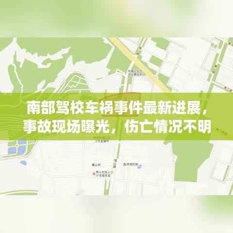 南部驾校车祸事件最新进展，事故现场曝光，伤亡情况不明