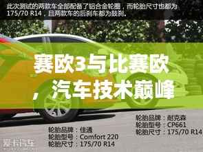 赛欧3与比赛欧,汽车技术巅峰对决!