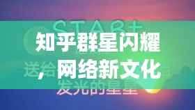 知乎群星闪耀,网络新文化的交汇盛宴