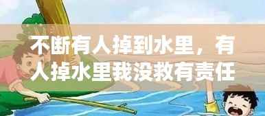 不断有人掉到水里,有人掉水里我没救有责任吗